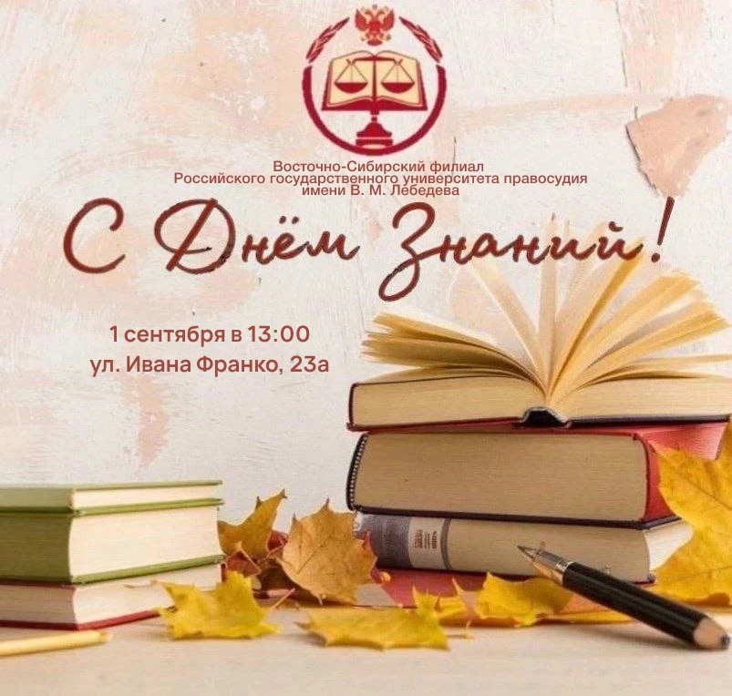 День знаний – твой старт в мир права!🍁