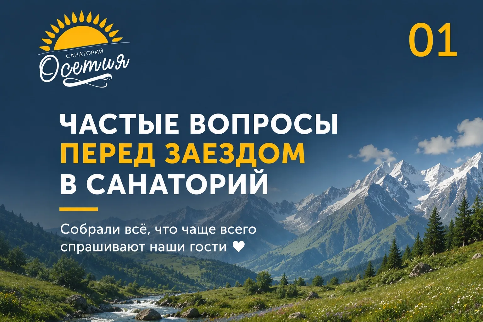 Частые вопросы перед заездом в санаторий