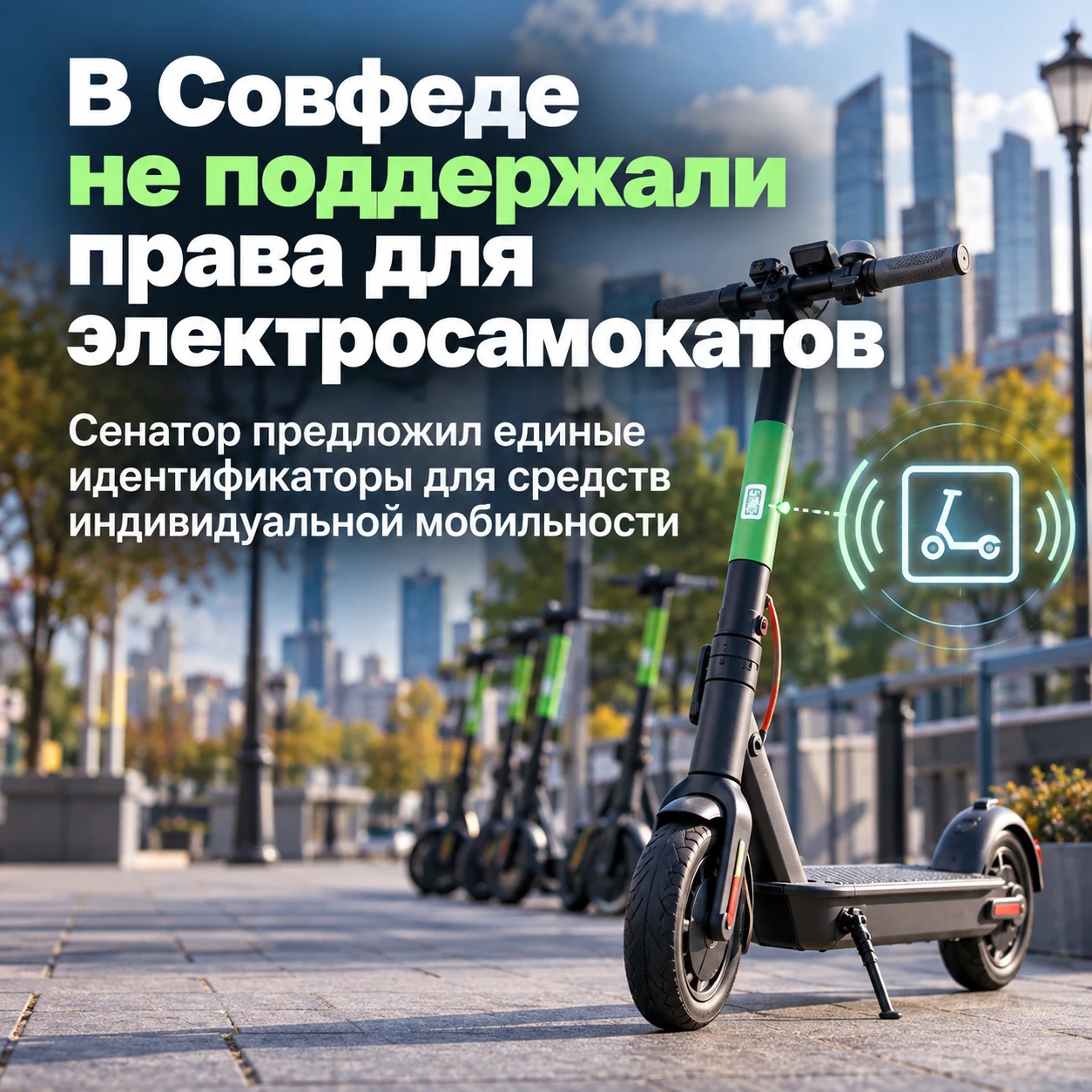 В Совфеде не поддержали идею прав для электросамокатов