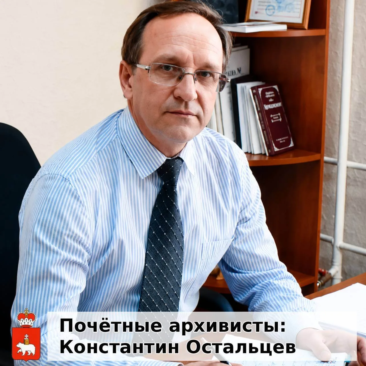 В рубрике "Почетные архивисты" рассказываем о тех, кому в Пермском крае, присвоено это звание.

Конс