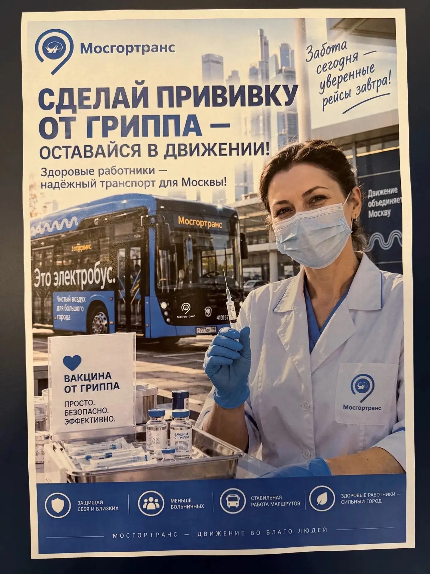 В ГУП «Мосгортранс» прошла лекция по профилактике гриппа и ОРВИ и организована вакцинац...