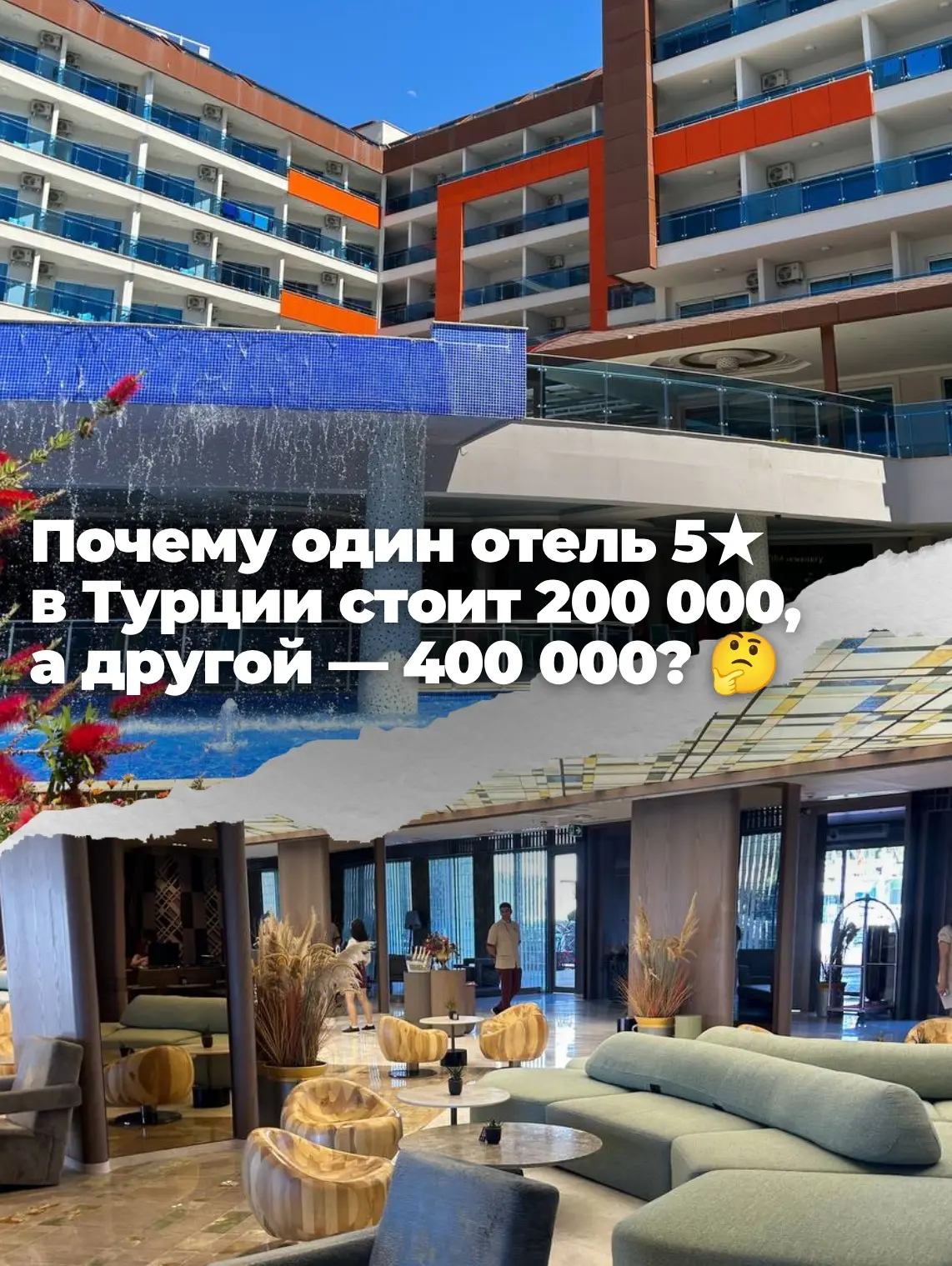 Почему один отель 5★ стоит 200 000 ₽, а другой — 400 000 ₽? 🤔