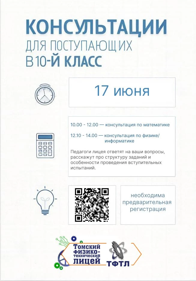 Уважаемые поступающие в 10-й класс! Для вас 17 июня пройдут консультации по математике, физике и инф