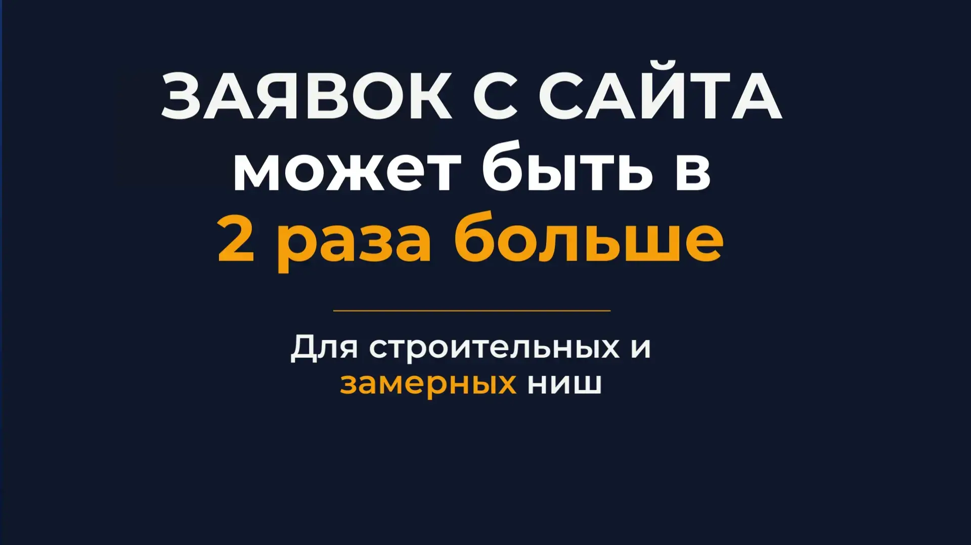 Сайт в строительной или замерной нише,