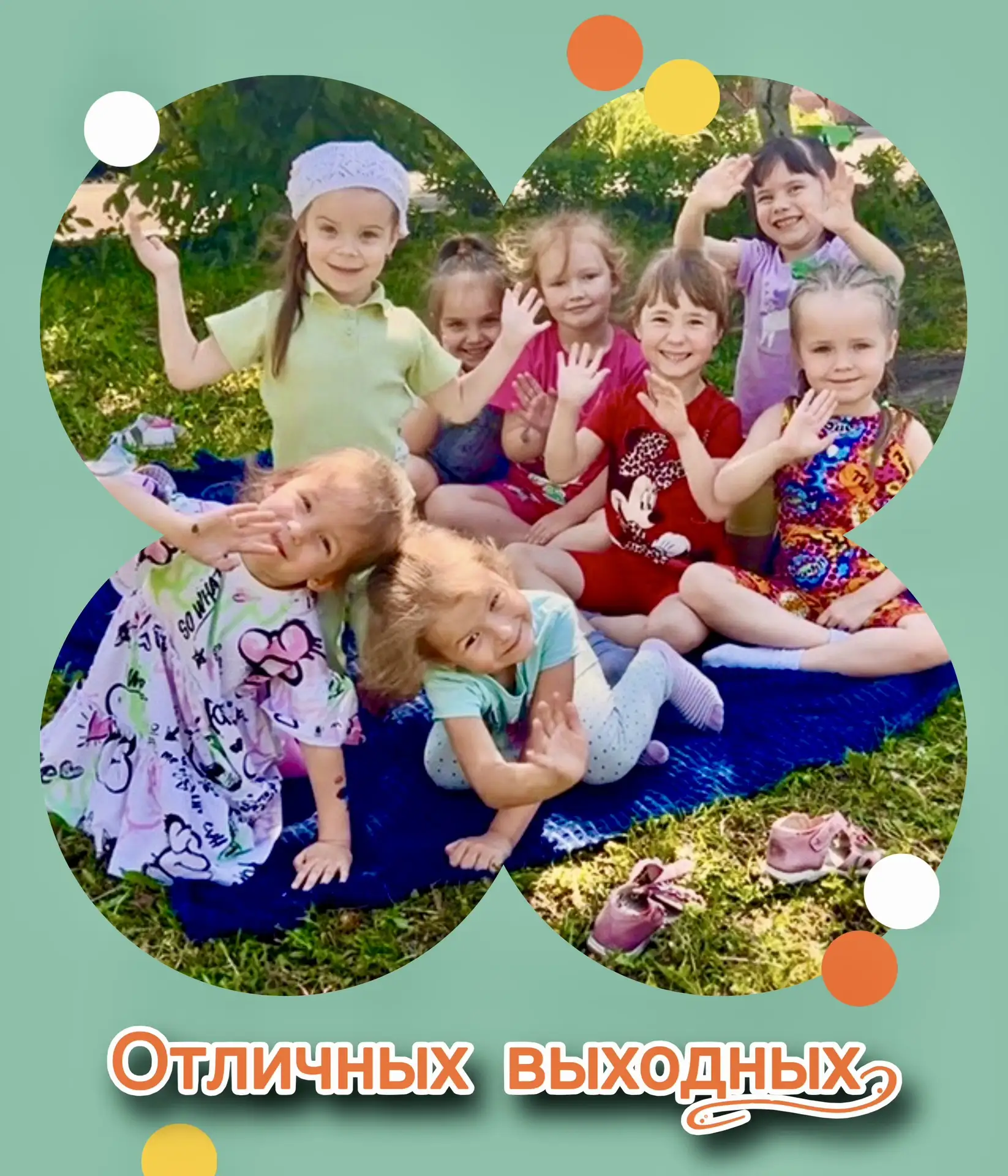 🤗Наши дошколята желают всем отличных выходных!

Пусть эти дни будут полны отдыха, веселья и приятны
