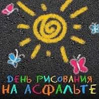 Всемирный день рисования на асфальте  отмечается 16 июля. Это творческий праздник для д...
