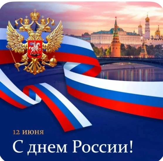 🇷🇺Сегодня День России! 

🇷🇺 Россия – родной дом для людей разных национальностей и народов. Стра