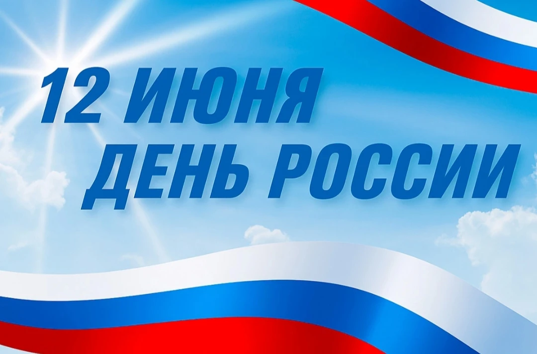 С Днем России! 🇷🇺🇷🇺🇷🇺
Желаем всем отличного настроения, вдохновения и больших достижений! Пуст