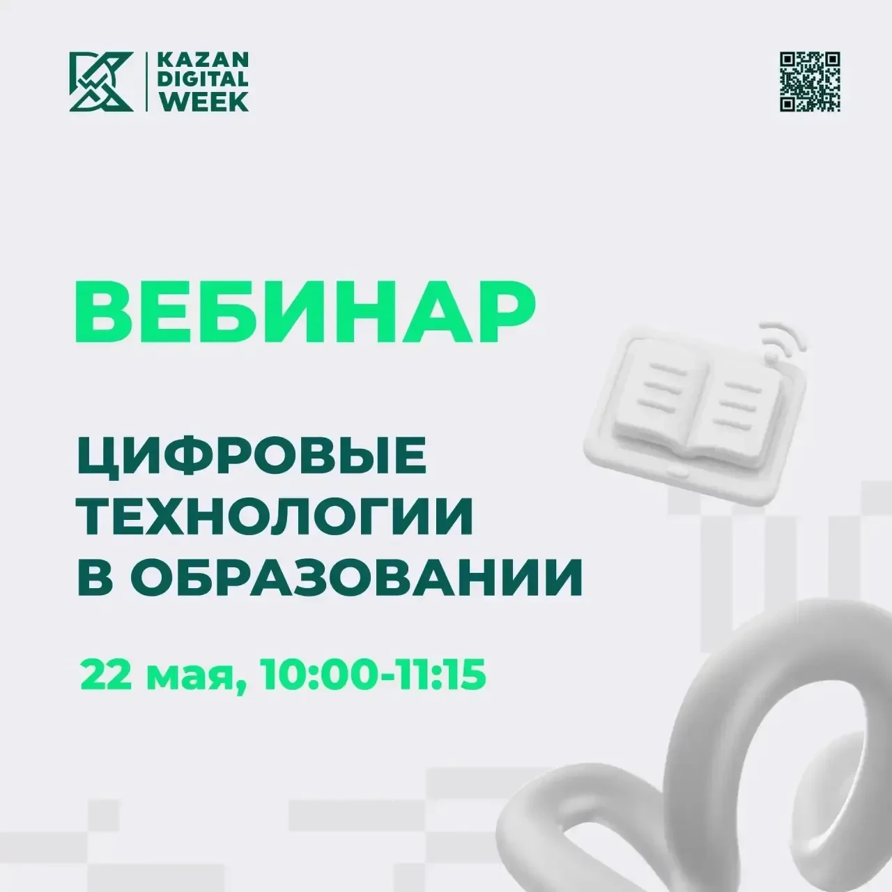 Сегодня в 10:00 состоится вебинар «Цифровые технологии в образовании»