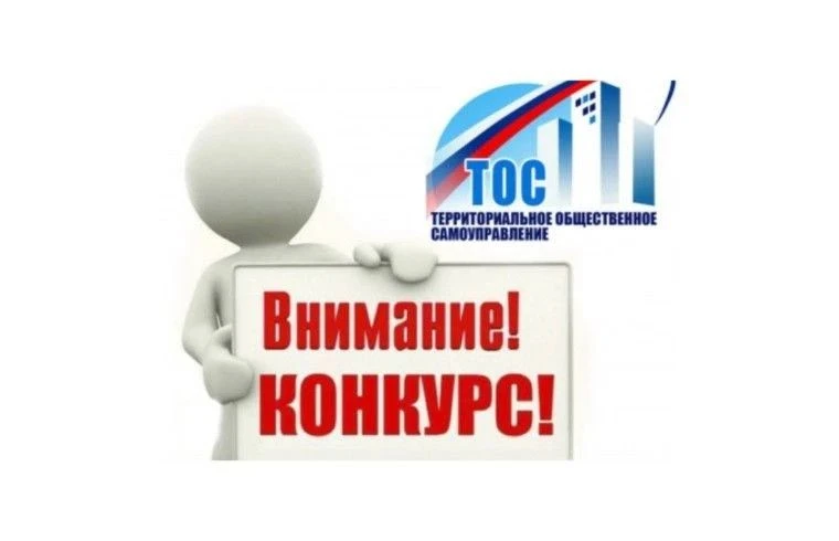 Стартовал приём заявок на конкурс проектов ТОС 2027 года! 📋
