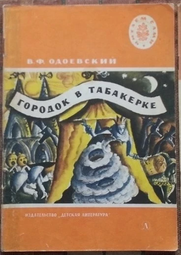Любимые сказки. В. Ф. Одоевский
