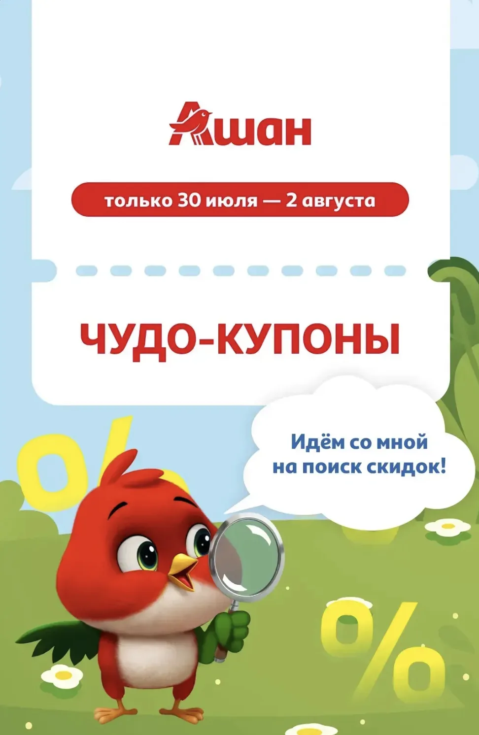 [30 июля-2 августа] 4 новых купона от «АШАНа»

«АШАН» выпустил 4 новых купона на дополнительную скид