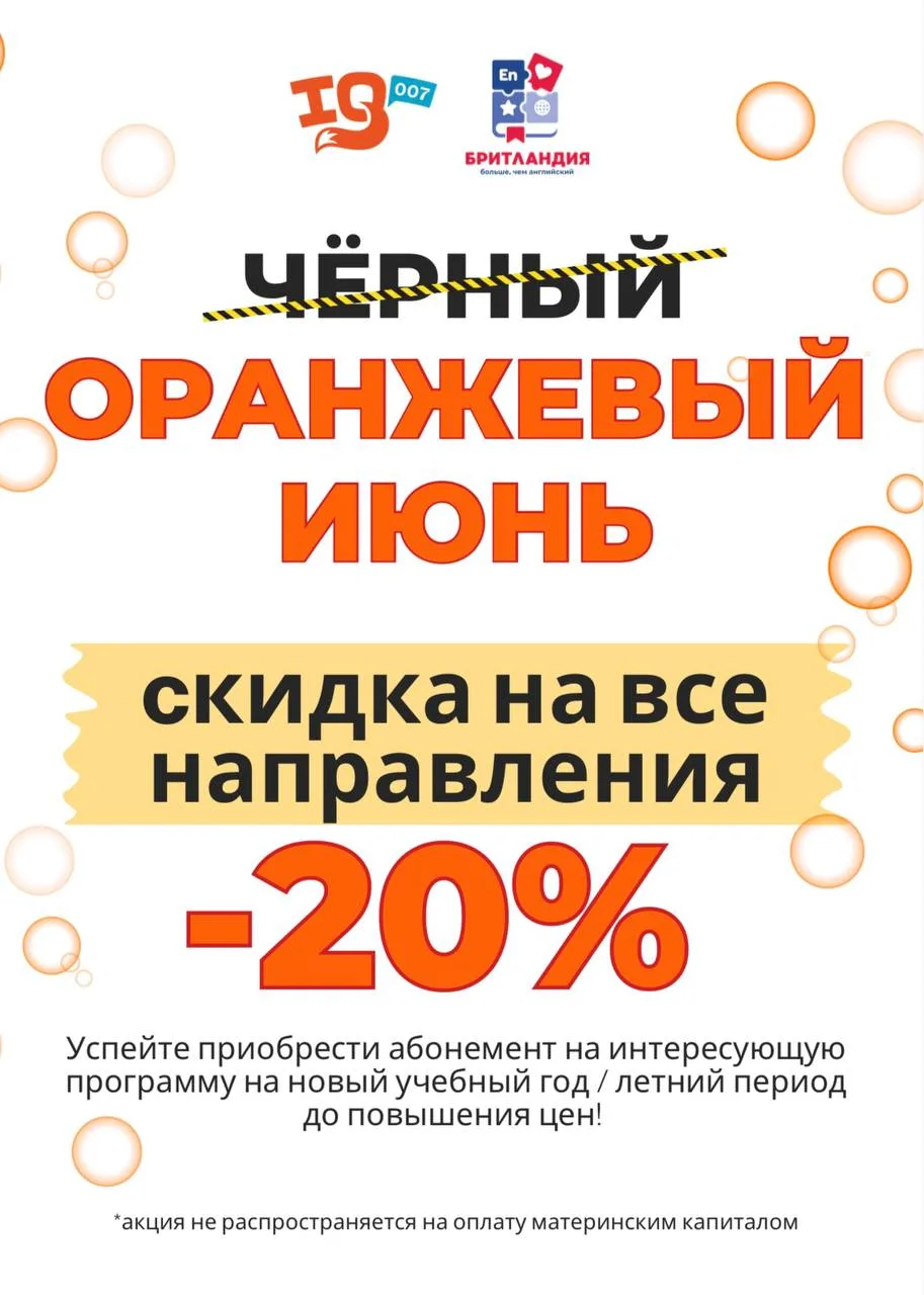 ОРАНЖЕВЫЙ ИЮНЬ в IQ007 и Бритландии! 🍊🔥 Скидка -20% на ВСЁ!

Черная пятница? Нет, у нас ярче! Объя