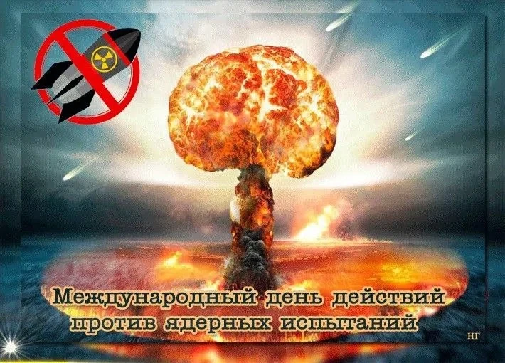 29 августа - Международный день действий против ядерных испытаний.