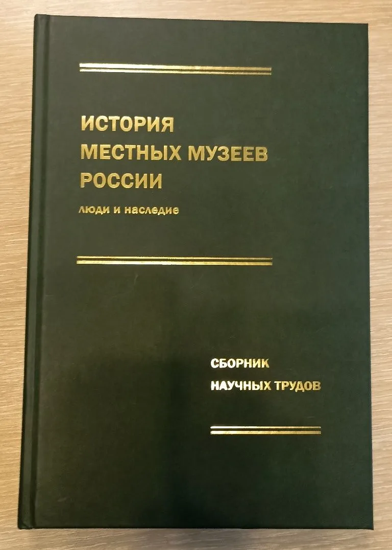 В сборнике научных трудов «История местных музеев России: люди и наследие» опубликована статья дирек