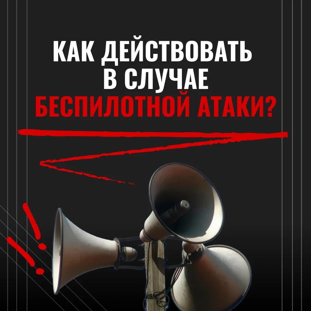 Услышали сирену? Главное — без паники.