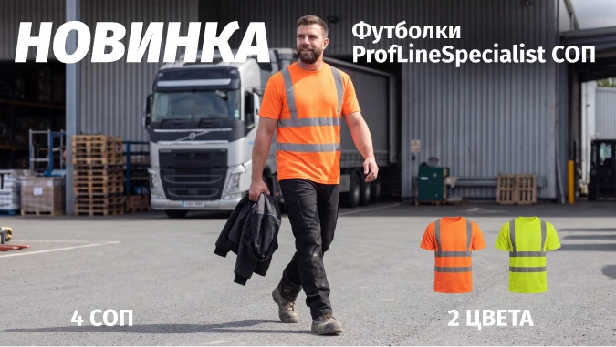 Новинка ассортимента! Футболка ProfLineSpecialist СОП-4
