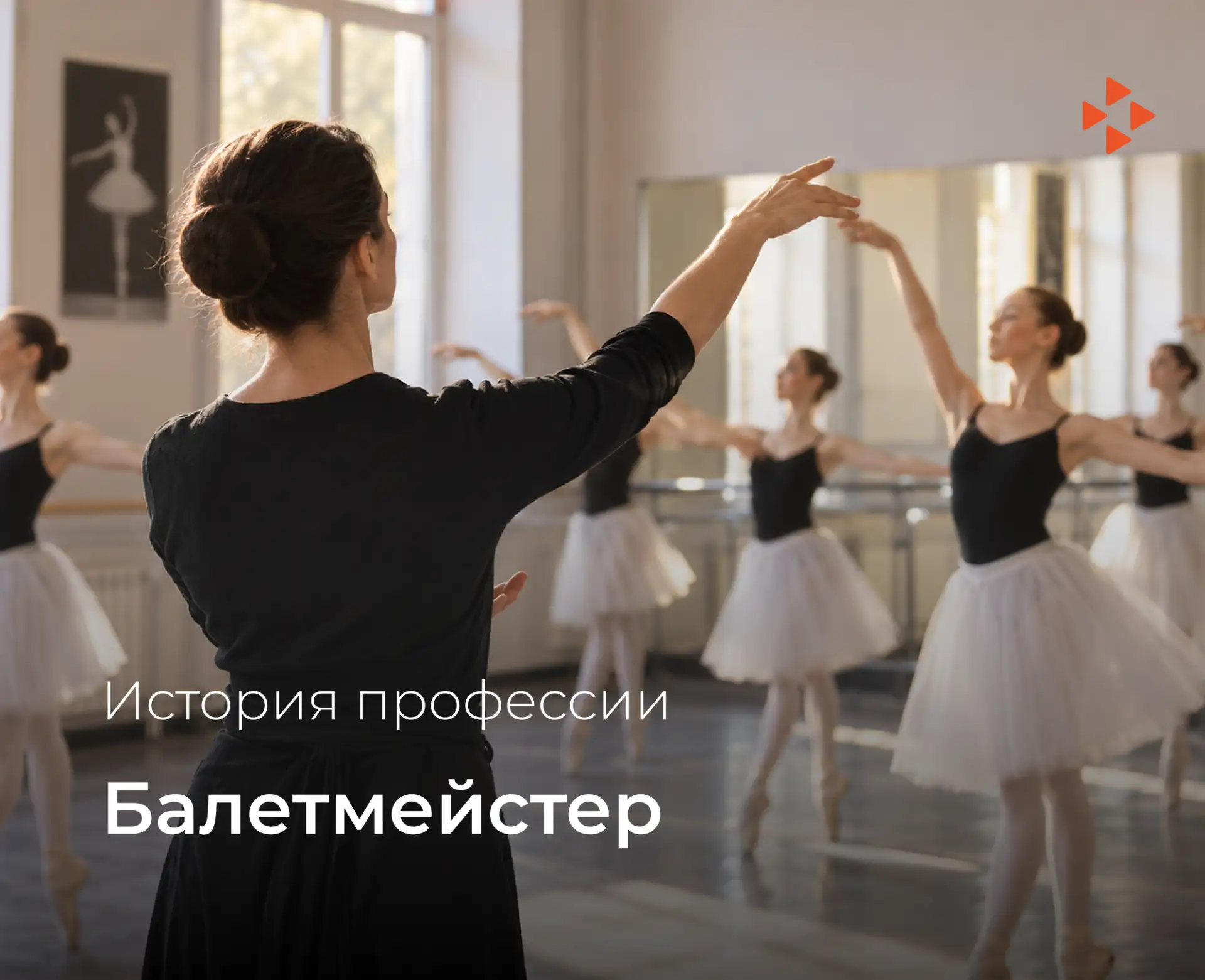 🩰 История профессии: балетмейстер