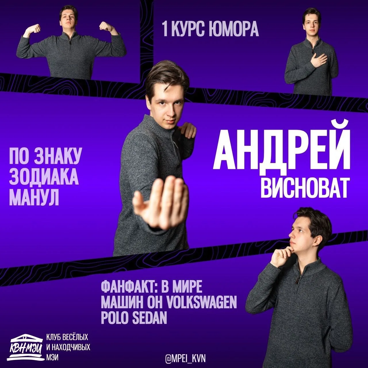 Шестой участник: Андрей Висноват, 52 курс Стендап Лиги 😏