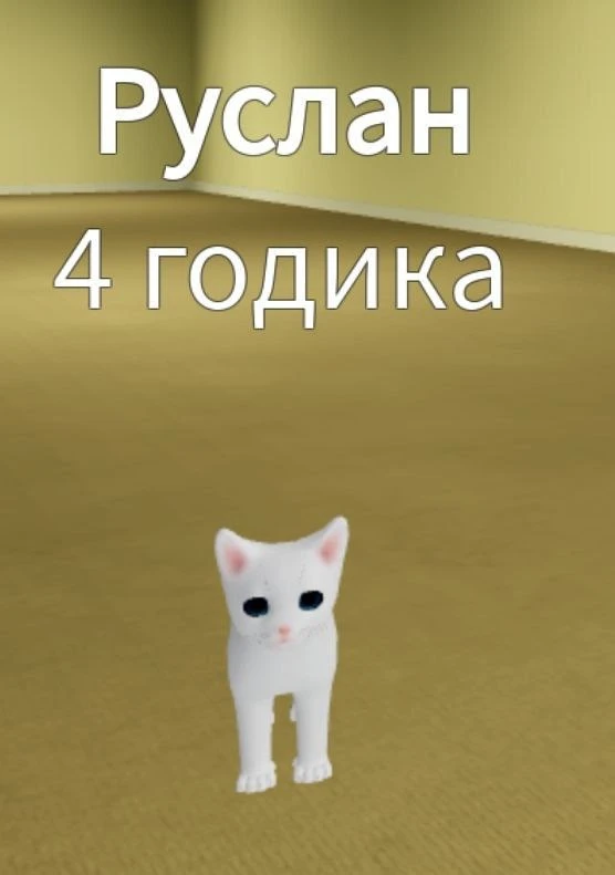 че с русланом