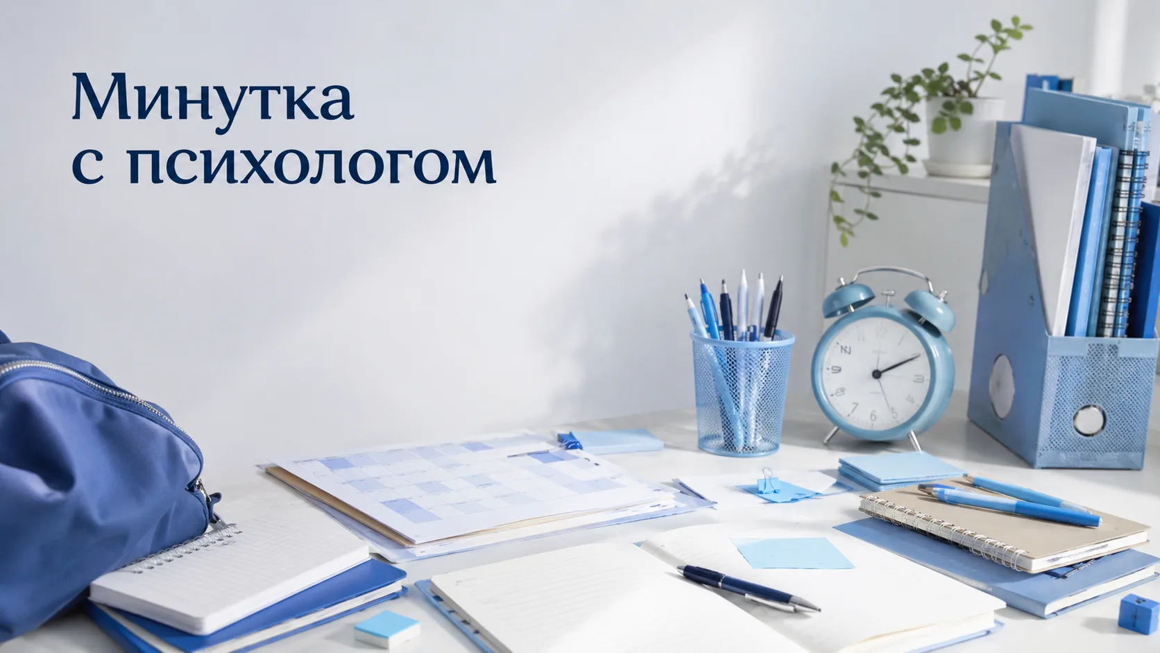 Минутка с психологом.