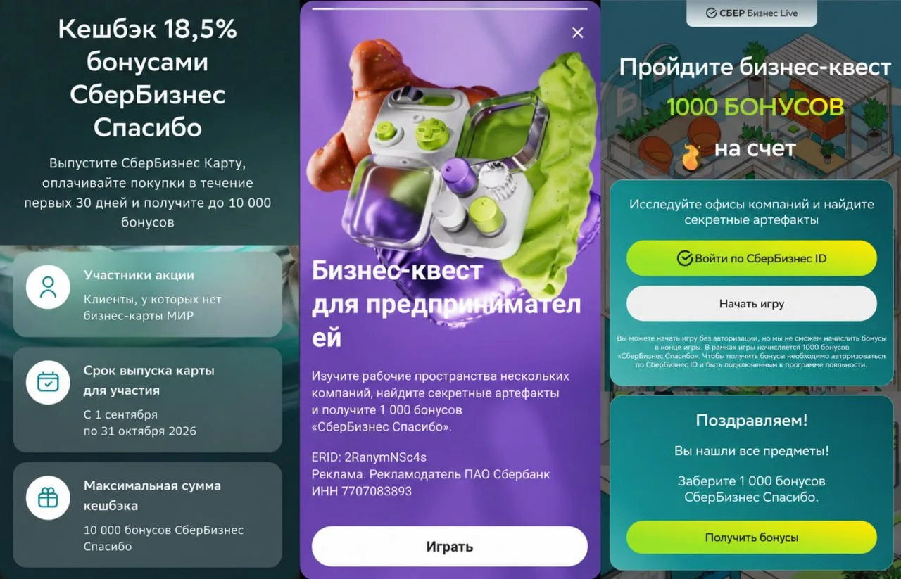 1000 бонусов за квест и 18,5% кэшбэка в СберБизнесе