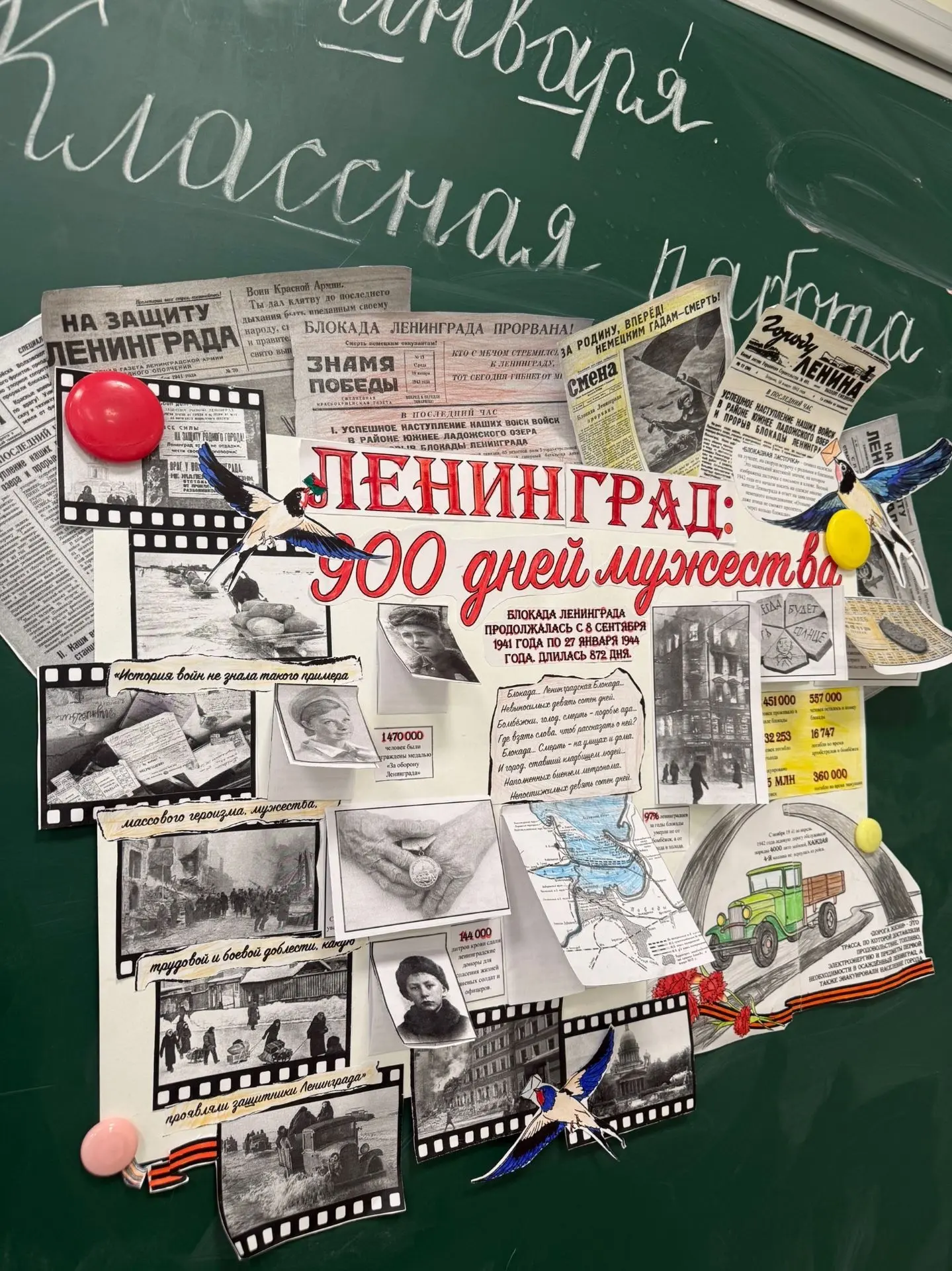 «Ленинград: 900 дней мужества» — так называется стенгазета, созданная нашим 2 «В» классом ко Дню пол