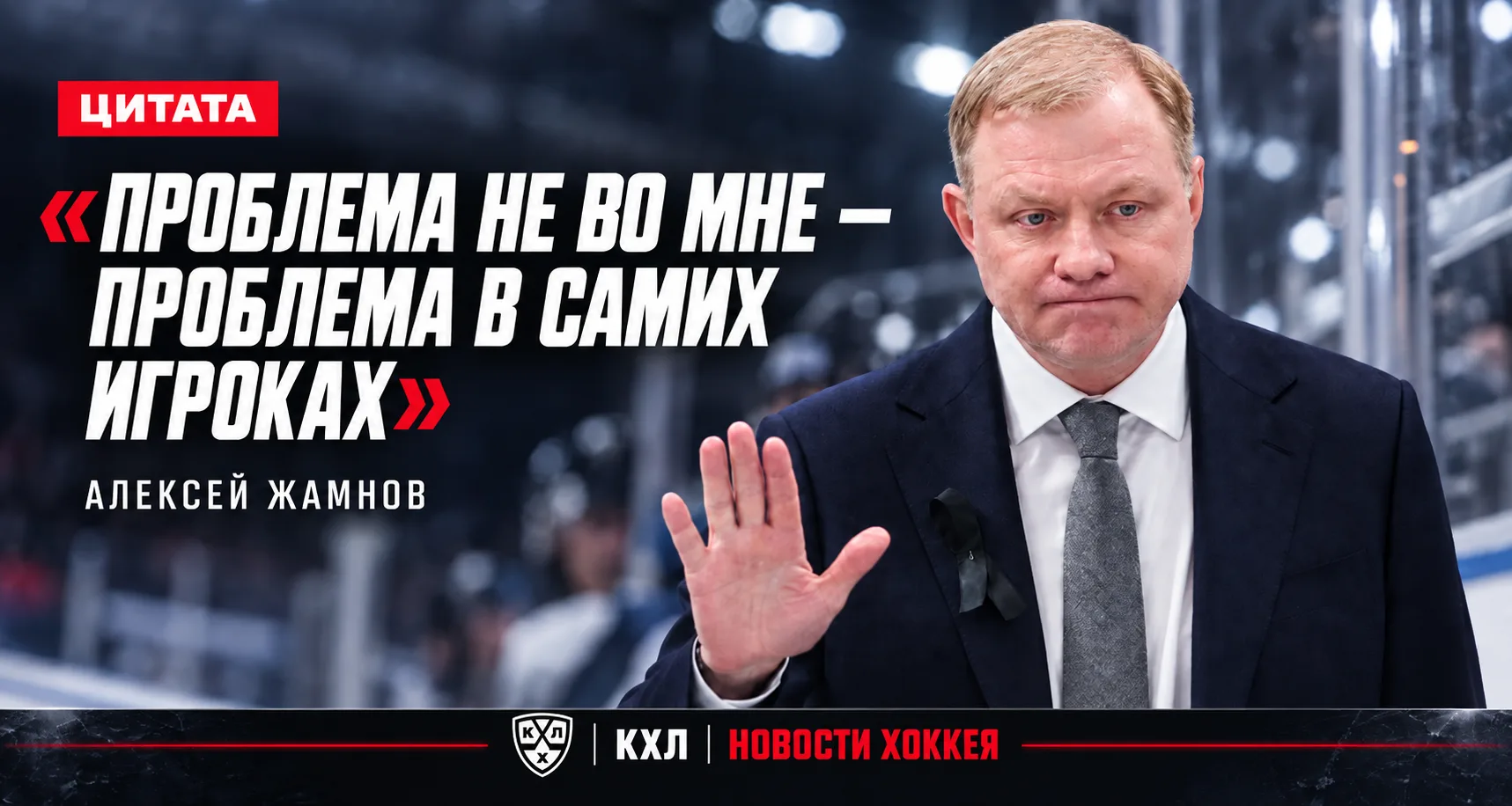 🏒 ЖАМНОВ: «ПРОБЛЕМА НЕ ВО МНЕ — ПРОБЛЕМА В САМИХ ИГРОКАХ»