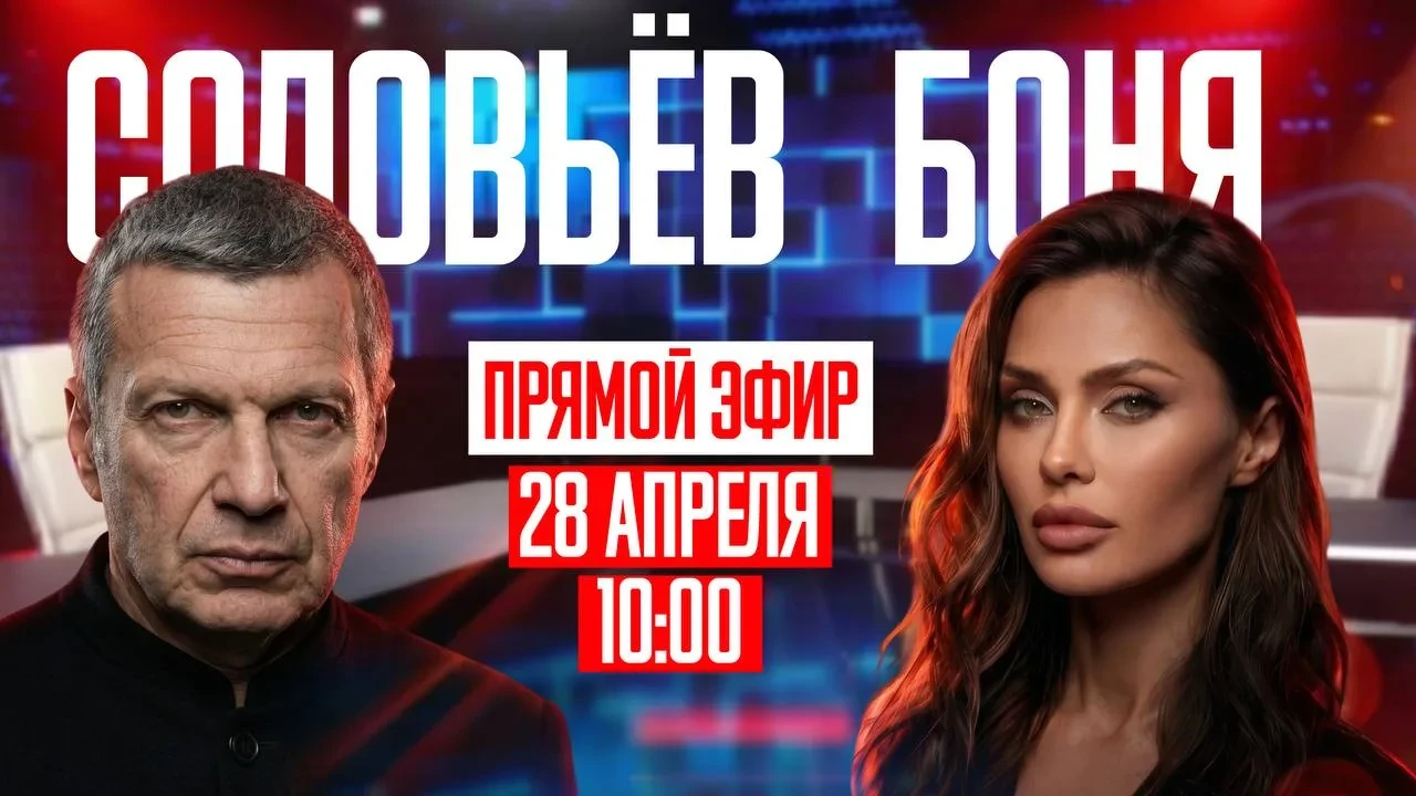 Внимание Телемост Москва — Монако. Виктория Боня станет гостем утреннего шоу Владимира Соловьёва «По