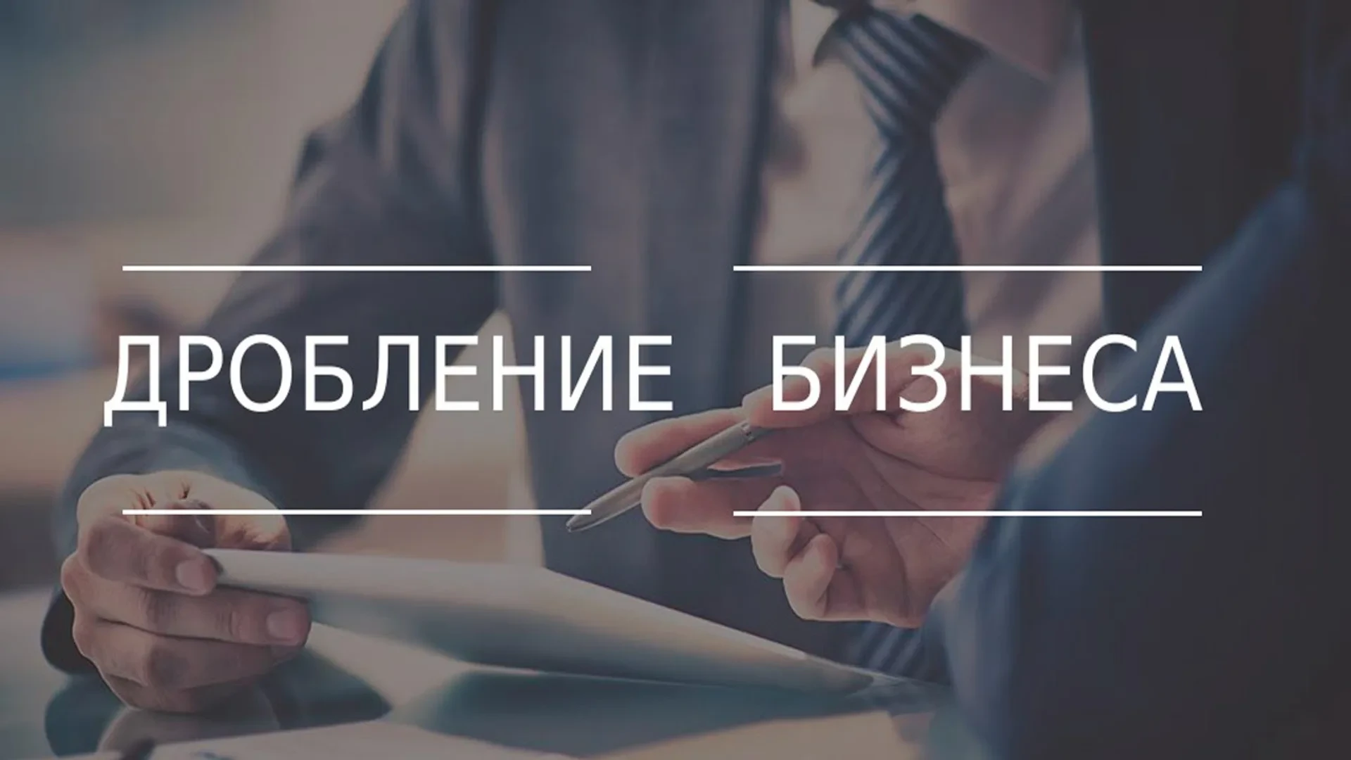 ❗️Дробление бизнеса: где грань?
