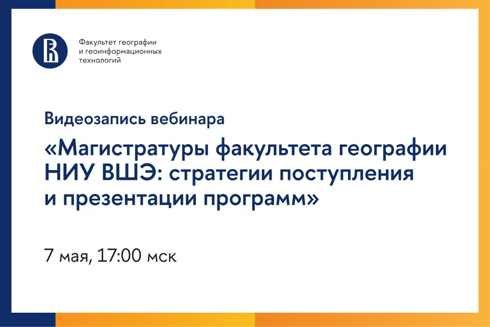 ▶️ Доступна запись вебинара для поступающих в магистратуру факультета географии и геоин...