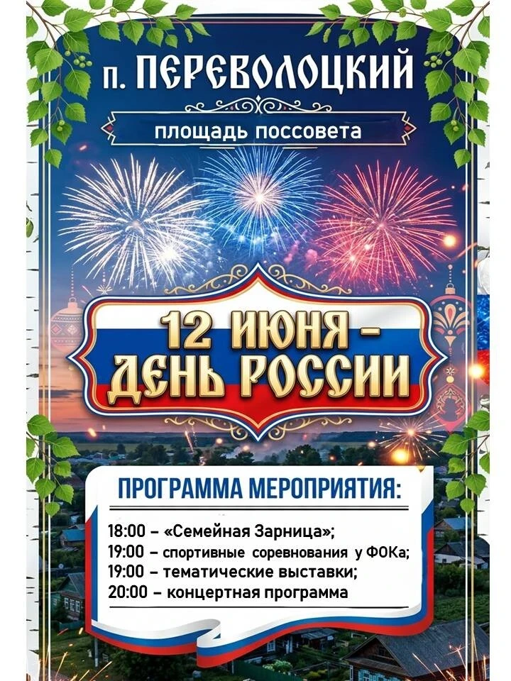 🇷🇺 День России — наш общий праздник! 🎉

12 июня ждём вас на Центральной площади поссовета посёлка
