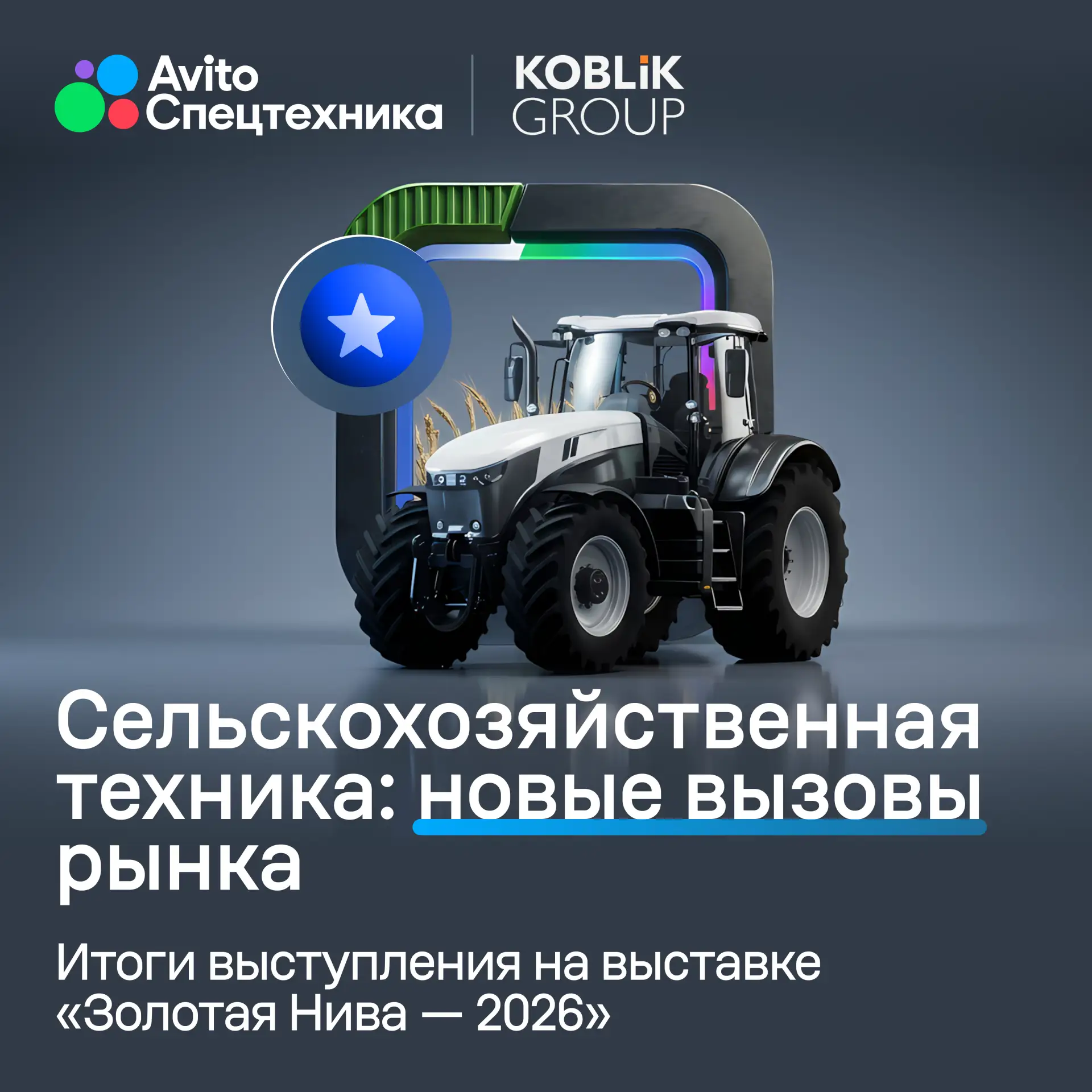 Подводим итоги «Золотой Нивы — 2026»

В этом году Авито Спецтехника стала партнёром стенда KOBLiK GR