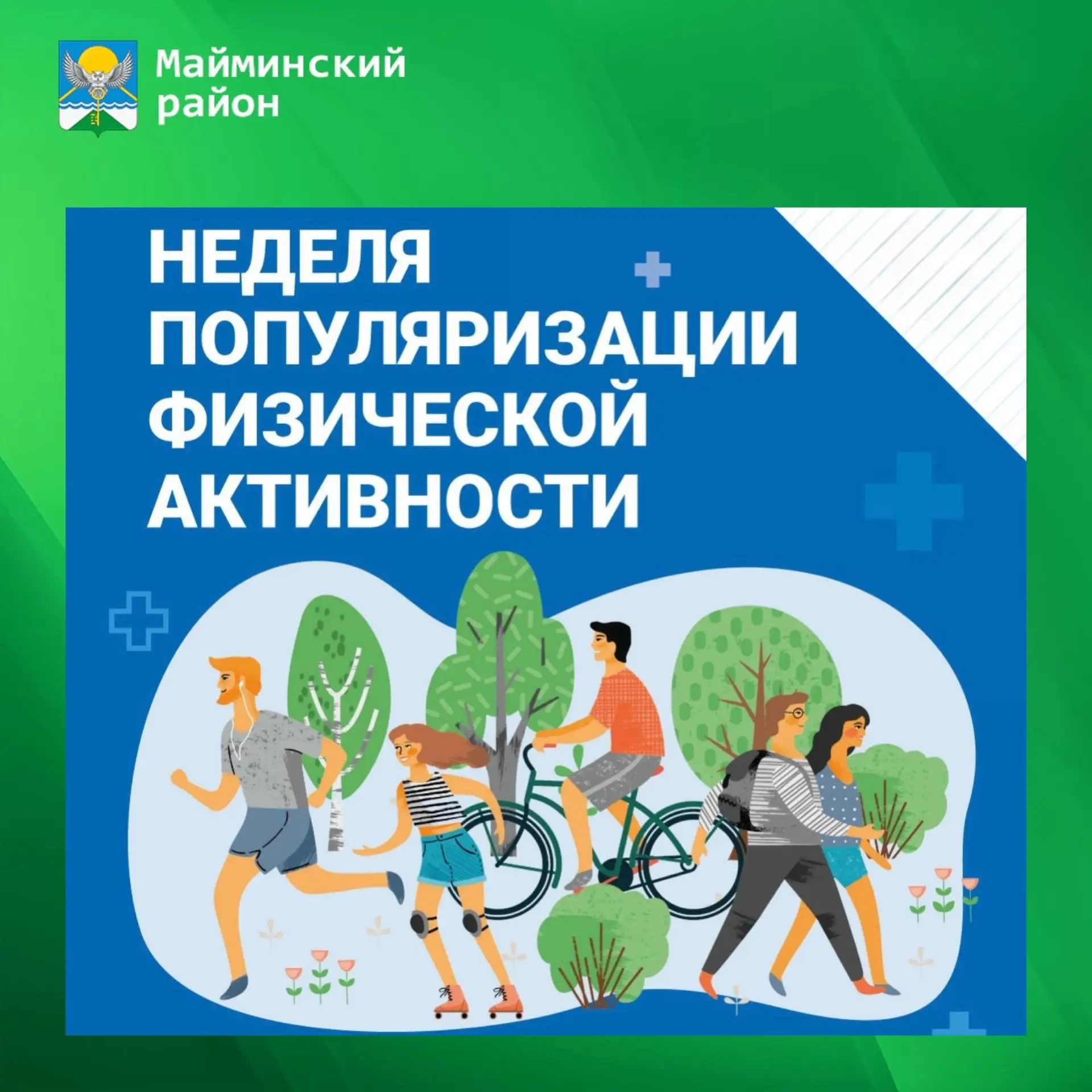 🗓️ 24-30 августа — Неделя популяризации активных видов спорта