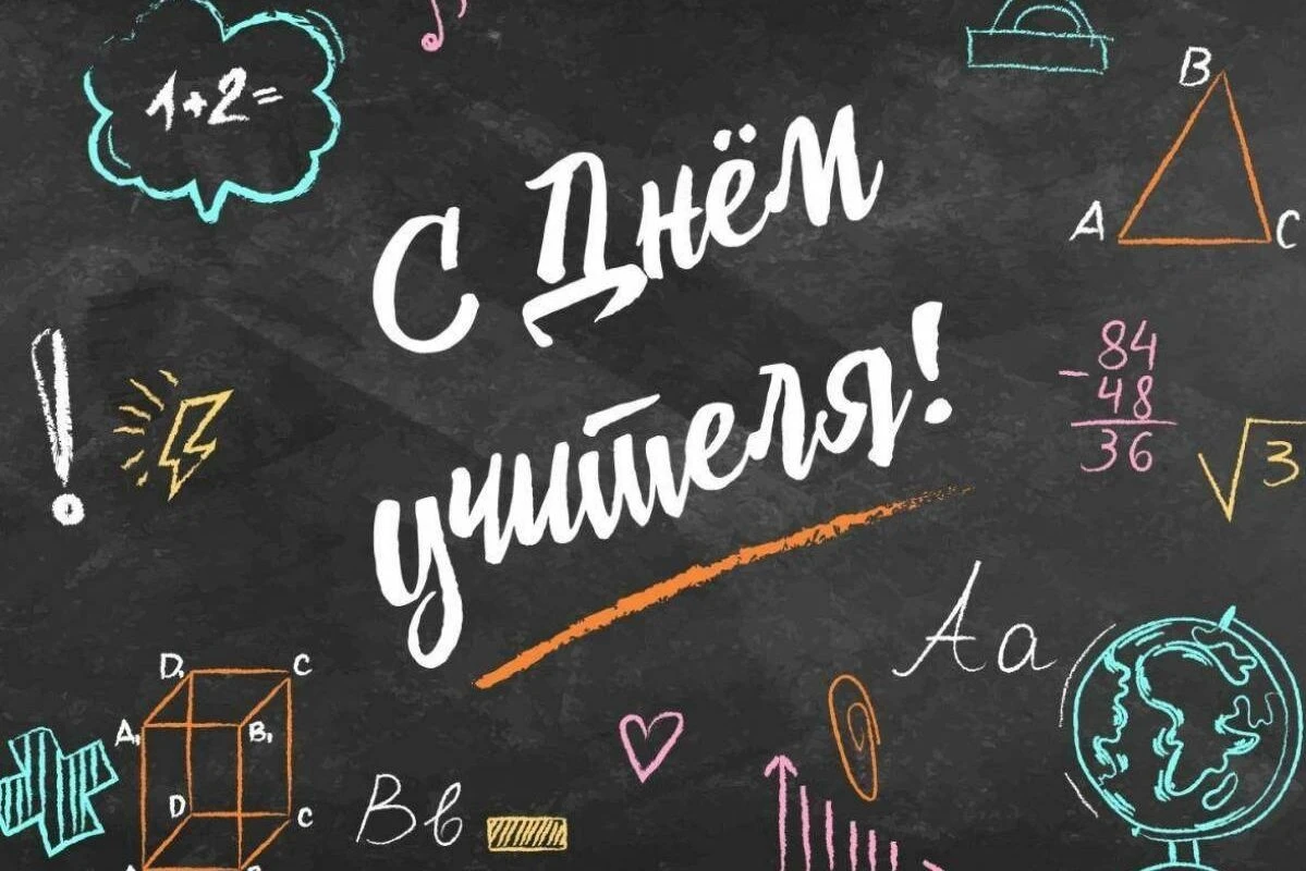 С ДНЁМ УЧИТЕЛЯ!