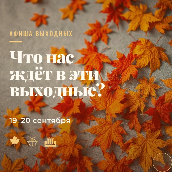 🍁 Что нас ждёт в эти выходные? Выбирайте!