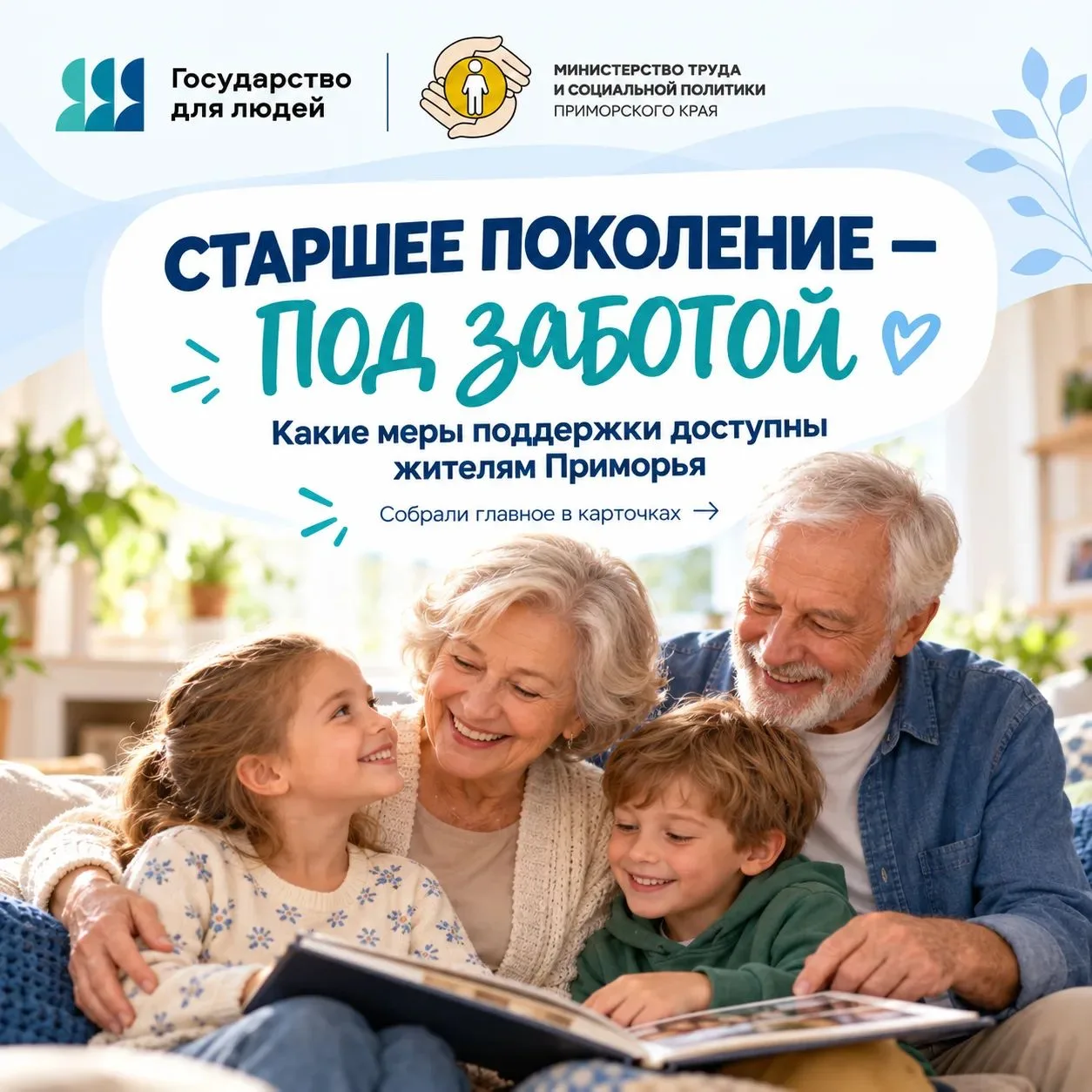💙 Что положено старшему поколению в Приморье