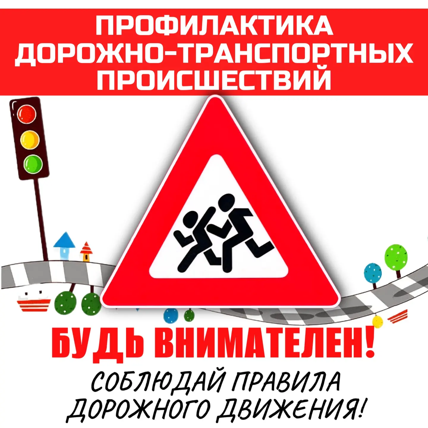 ПАМЯТКА ПО БЕЗОПАСНОСТИ НА ДОРОГАХ
Уважаемые жители поселения!
За пять месяцев 2026 года на территор