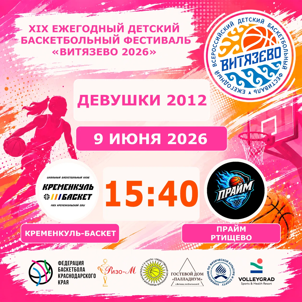 🏀XIX ежегодный детский всероссийский баскетбольный