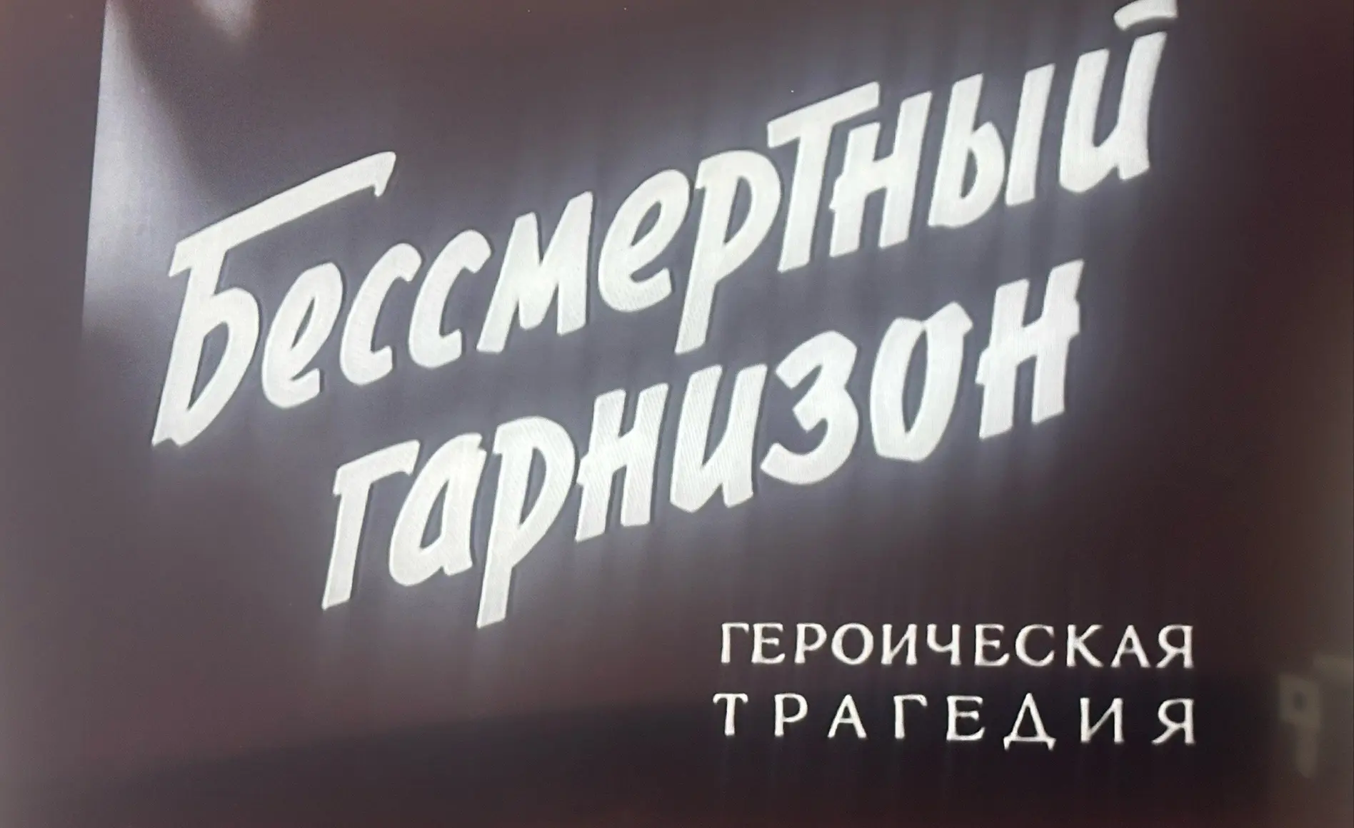 В преддверии Дня памяти и скорби: школьники посмотрели фильм «Бессмертный гарнизон» 🎬

22 июня — да
