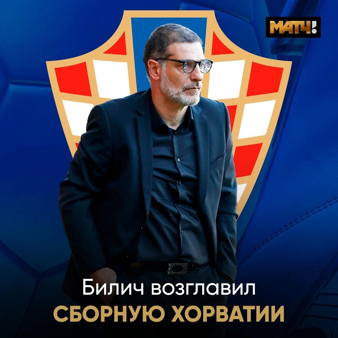 ⚡️ Билич возглавил сборную Хорватии. Ты хорошо помнишь его по «Локо»