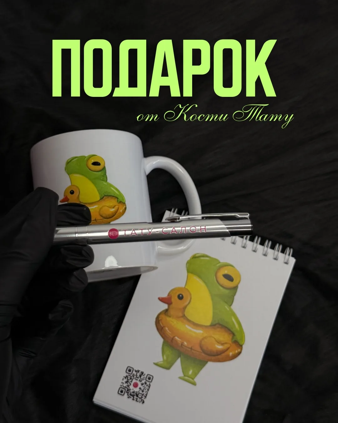 Подарок от Кости Тату🎁