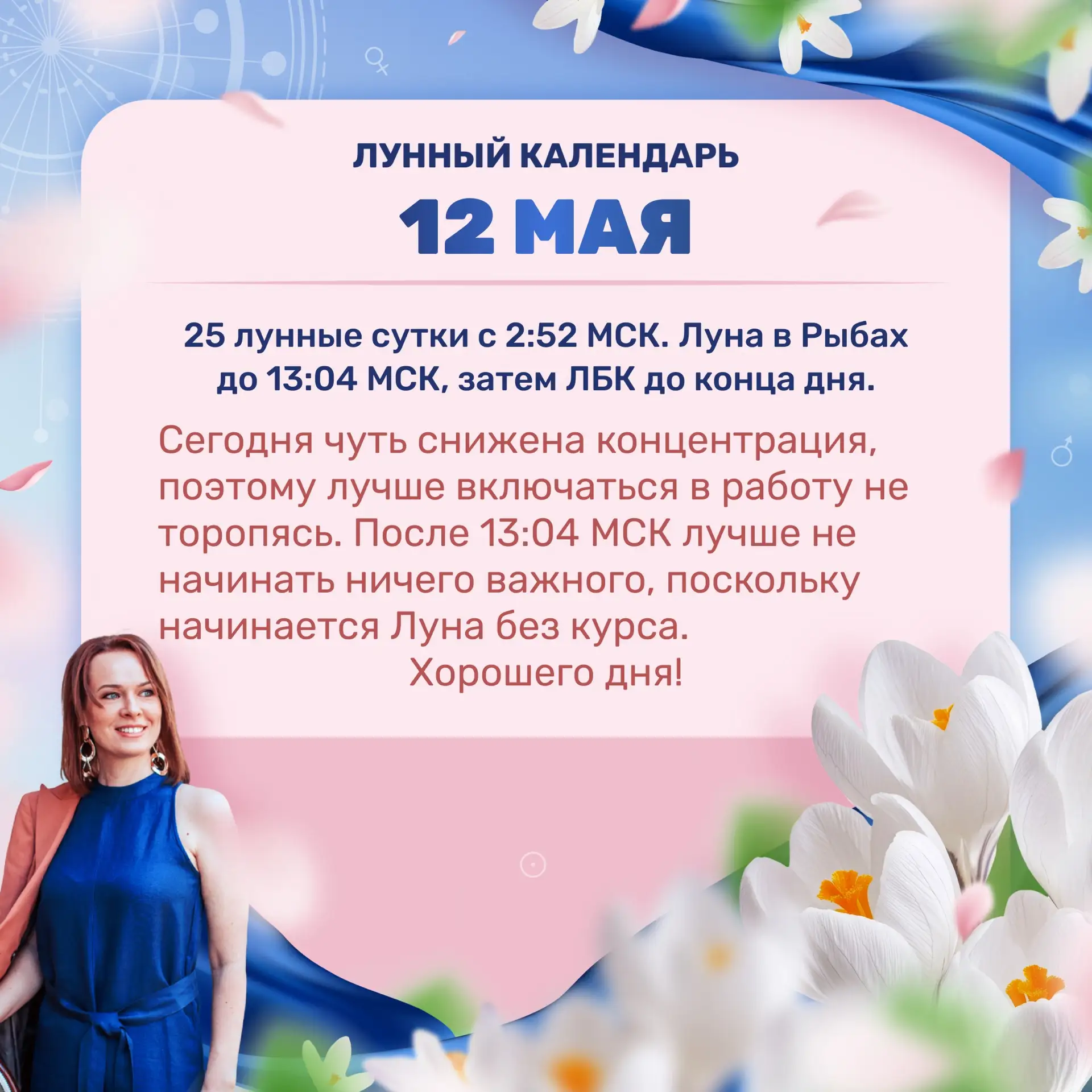 Лунный прогноз на завтра, 12 мая 🌟 Ставьте 🔥👍❤️ и делитесь с близкими)  📝 Третье задание Открытого и