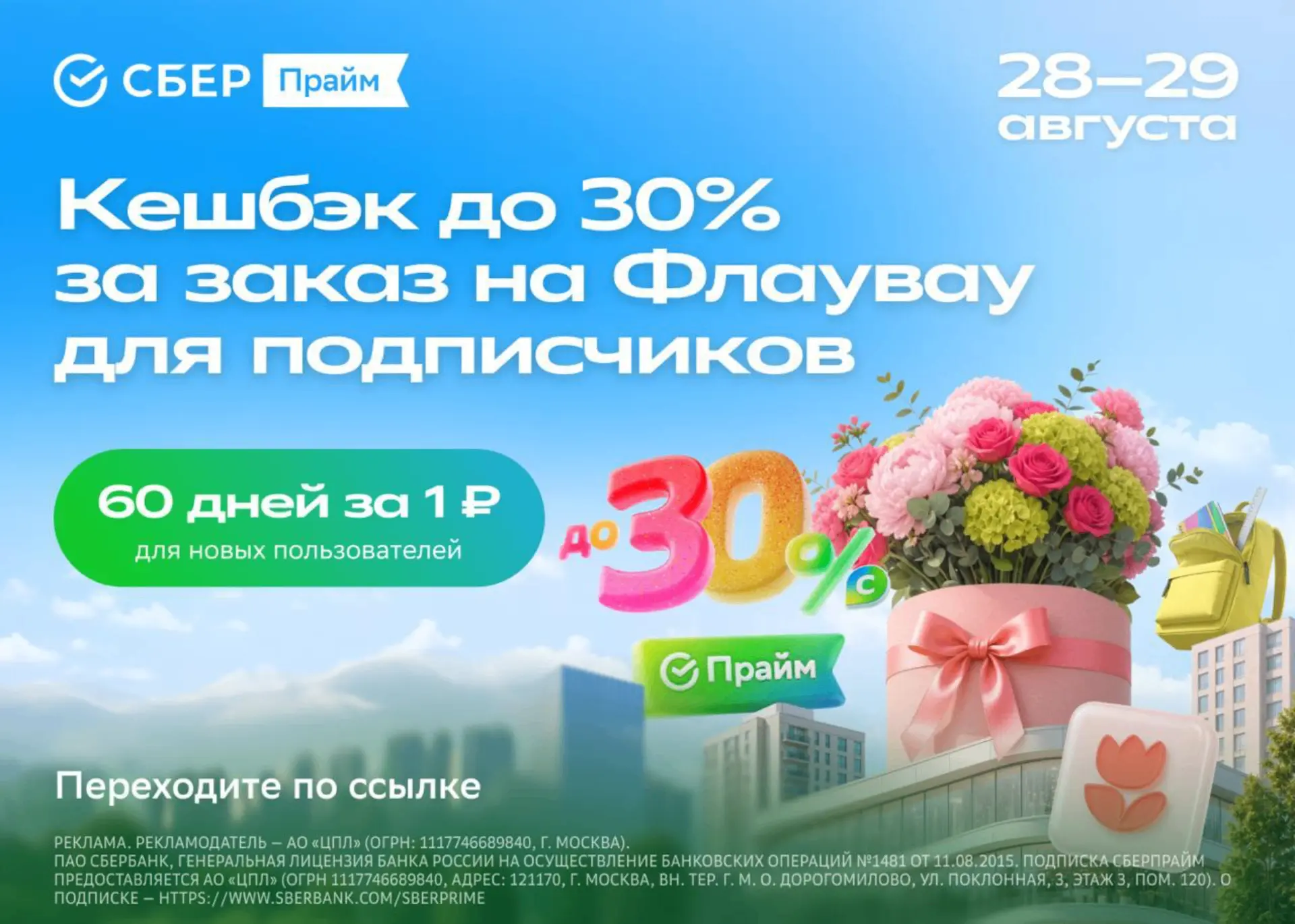 Кешбэк до 30% на Флаувау!