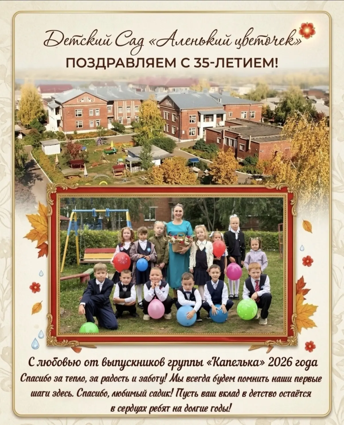 "Поздравляем наш любимый детский сад «Аленький цветочек» с 35-летием!
