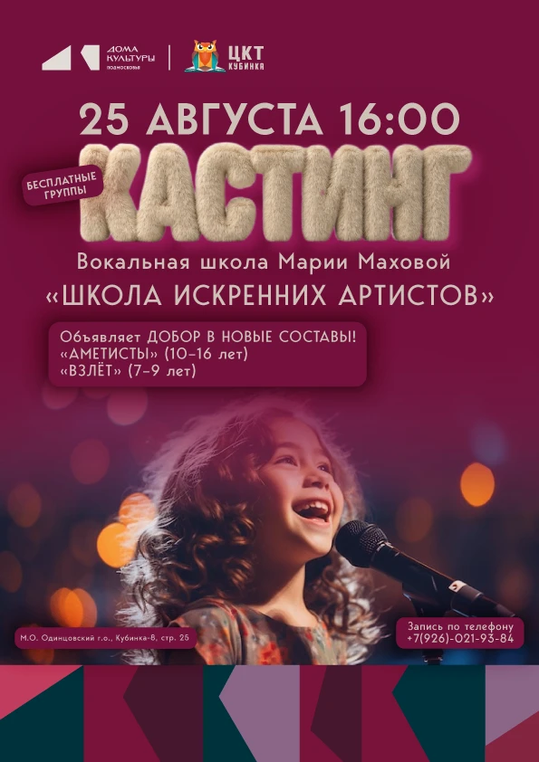 Вокальная школа Марии Маховой «Школа искренних артистов» объявляет набор!