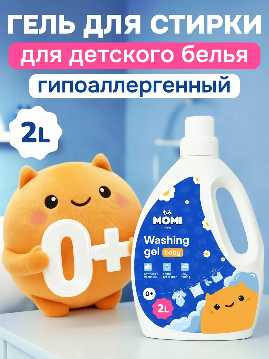 ⚡️ Гель для стирки детского белья 2 л, MOMI