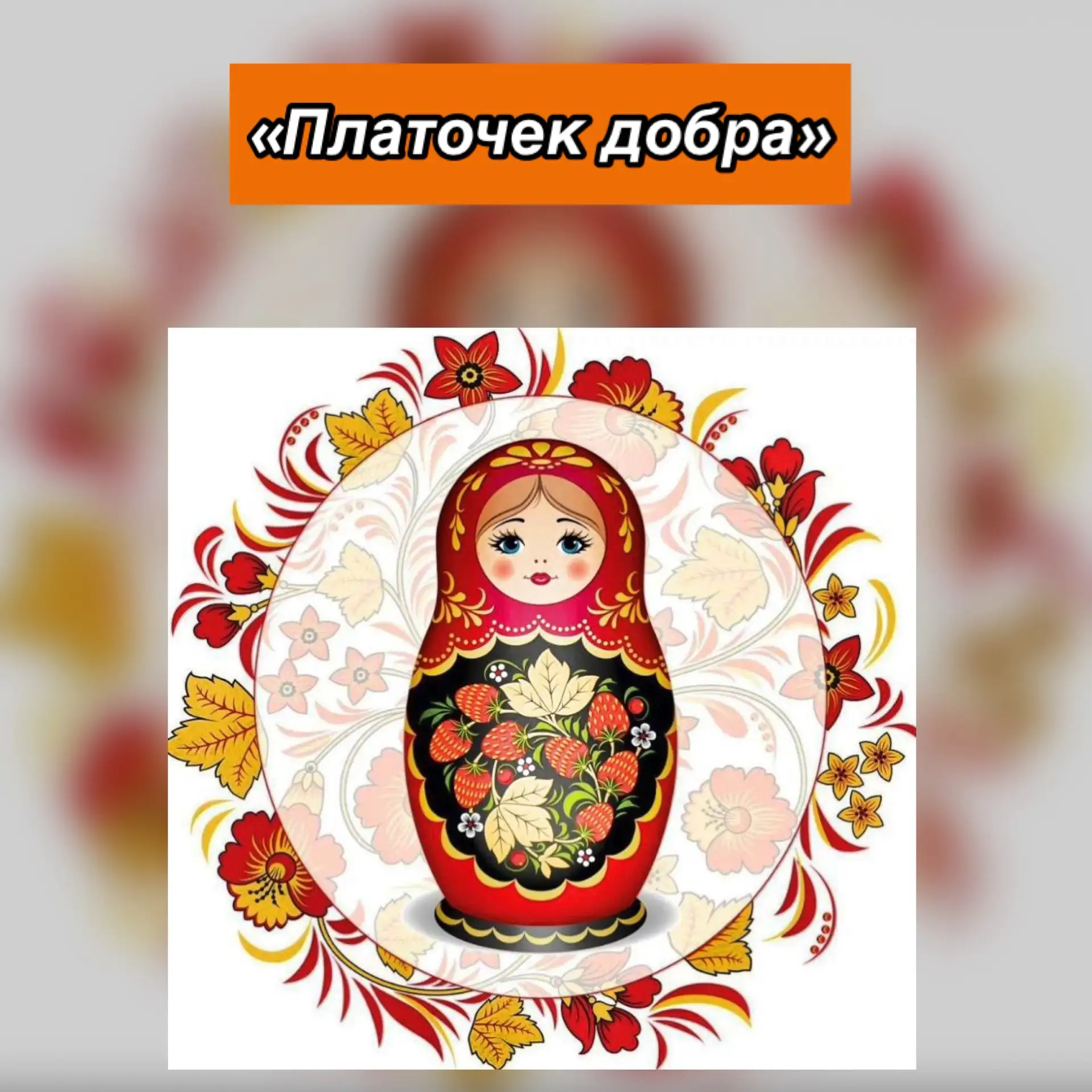 Неделя в старшей группе №4 началась с особого тепла — Добрых игр «В гости к бабушке и д...