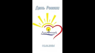 "День России в детском центре "Лазурный" прошел ярко и динамично. Мы много пели, танцевали и веселил