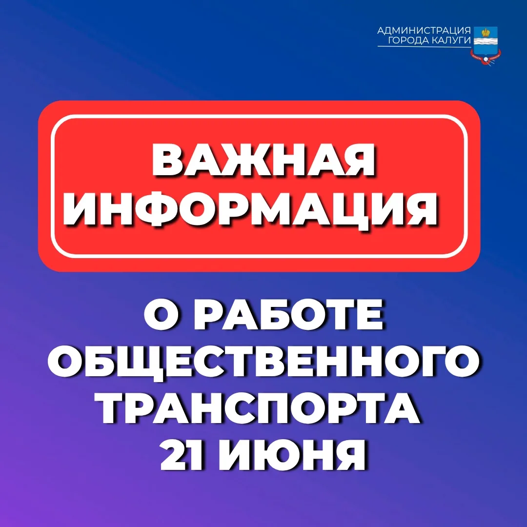 ❗️Внимание! Ограничения движения общественного транспорта!
 
Напоминаем, что 21 июня 2026 года (воск